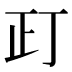 𰙛
