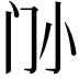 𡭜