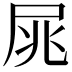 𡱜