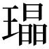 𤩜