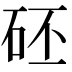 𥑜