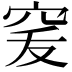 𥥜