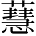 𧁜