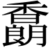 𩡜