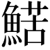 𩹜