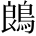 𪁜