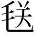 𪵜