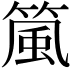 𬕜