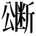 𭁜