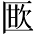 𭅜