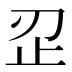 𰙜