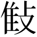 𢽝