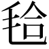 𣭝