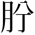 𦙝