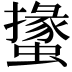 𧑝