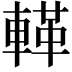 𨍝