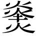 𪹝