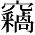 𫁝