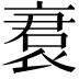 𬡝