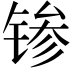 𬭝