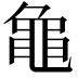 𬹝