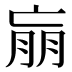 𰁝