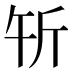 𰕝
