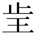𰙝