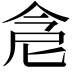 𠉞
