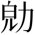 𠡞