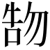 𠵞