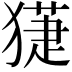 𤡞