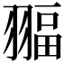 𦑞