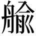 𦩞