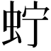 𧉞