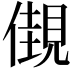 𧡞