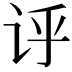 𫍞