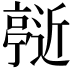 𬽞