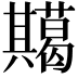 𭁞