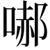 𭉞