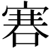 𠹟