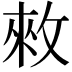 𢽟