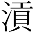 𣹟