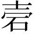 𥑟