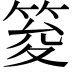 𥭟