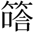 𥱟