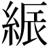 𦁟