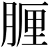 𦝟
