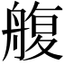 𦩟
