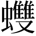 𧕟